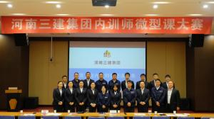 河南三建集團第五屆內訓師微型課大賽圓滿落幕！